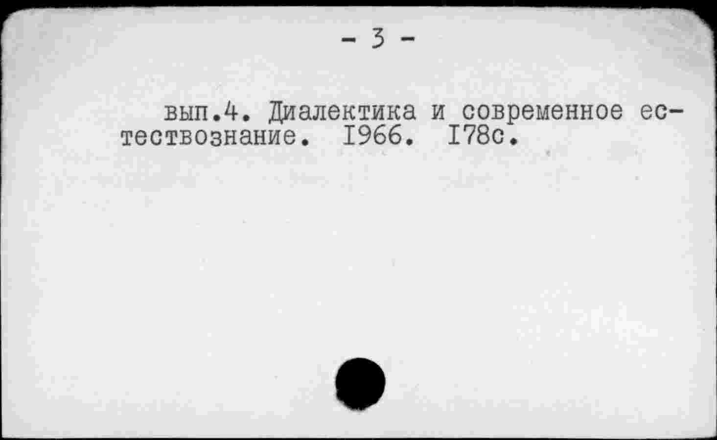 ﻿- 3 -
вып.4. Диалектика и современное естествознание. 1966. 178с.